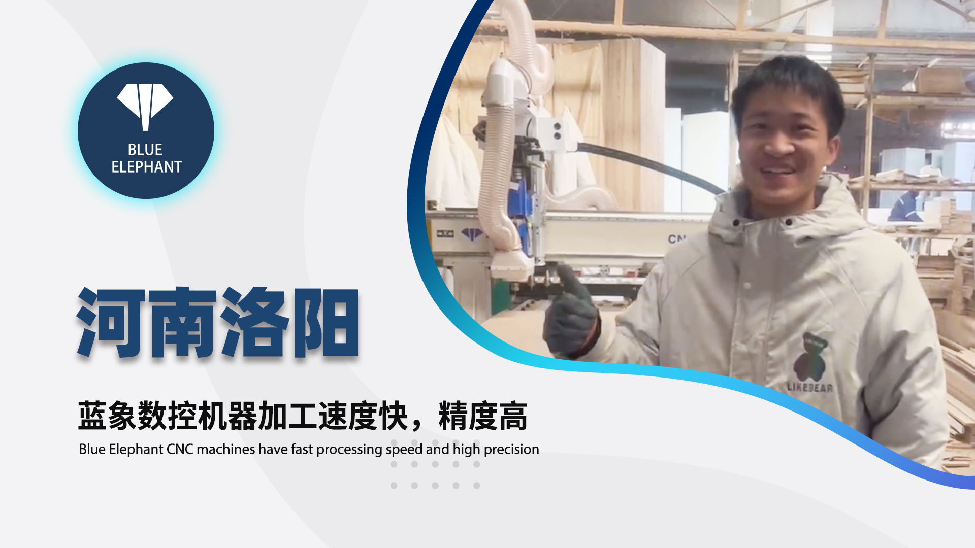 河南洛陽客戶使用藍(lán)象數(shù)控開料機(jī)設(shè)備的真實(shí)反饋